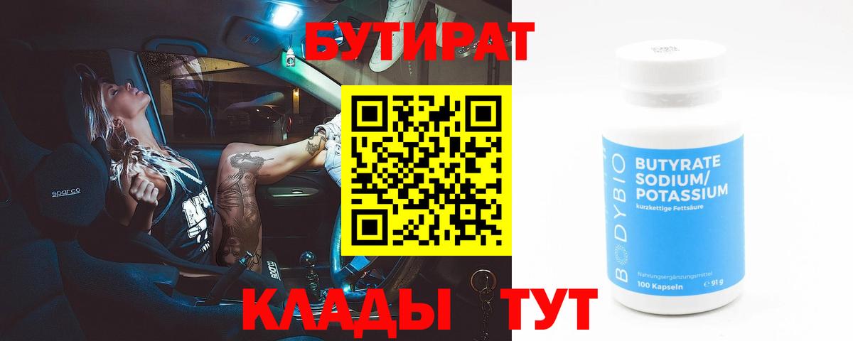 БУТИРАТ оксибутират  Вход с VPN  Бутират  Балаково 